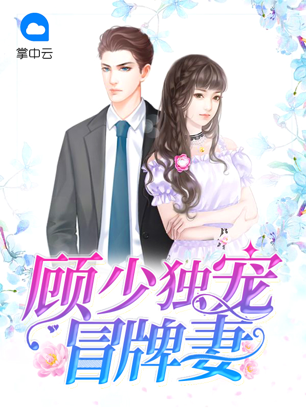 顾少的独家宠爱免费阅读