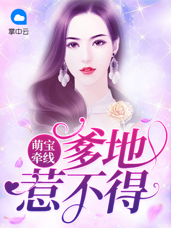 萌宝掉马了43