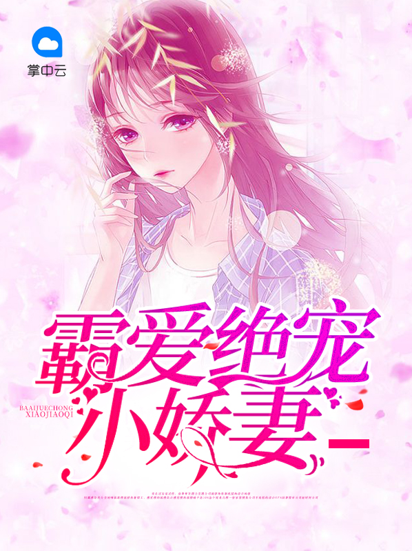 豪门盛宠绝宠小娇妻