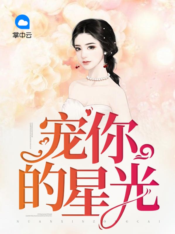 宠你的星光破解版