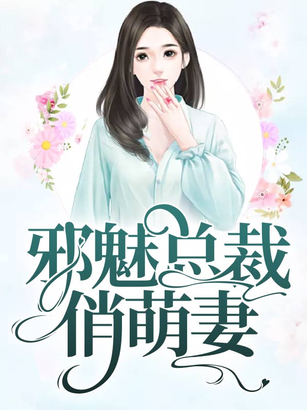 邪魅总裁萌萌哒免费全文阅读
