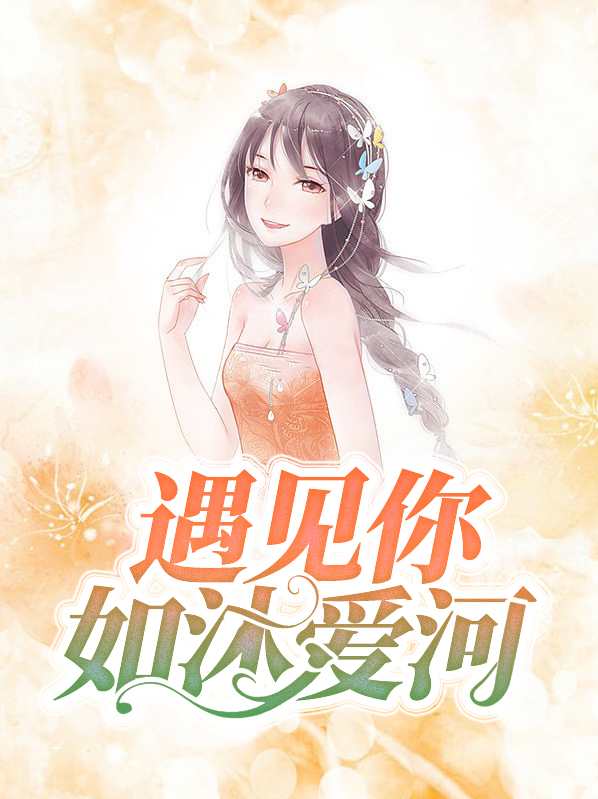 如沐爱河(2012)