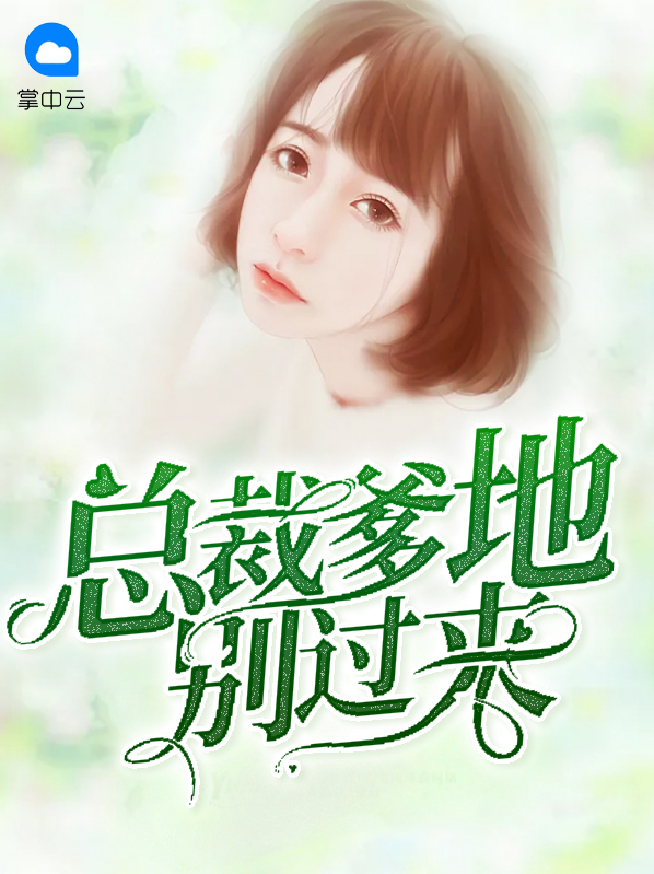 总裁爹地别玩火免费阅读全文