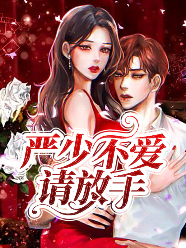 严少不爱请放手免费