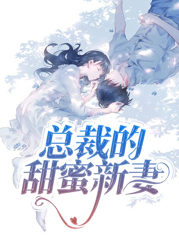 总裁宠妻太甜蜜 小说