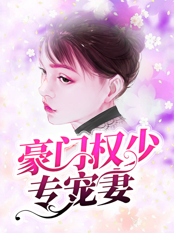 豪门婚路:权少追妻指南