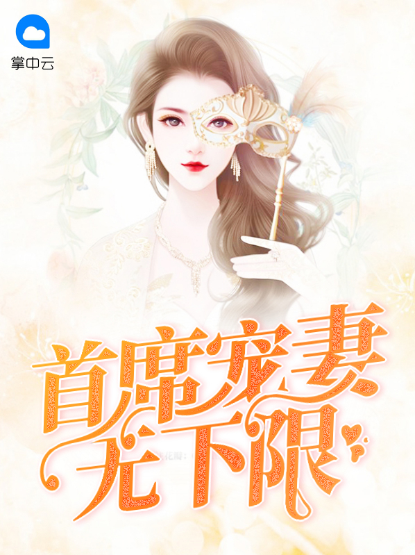 霸道总裁宠妻无下限
