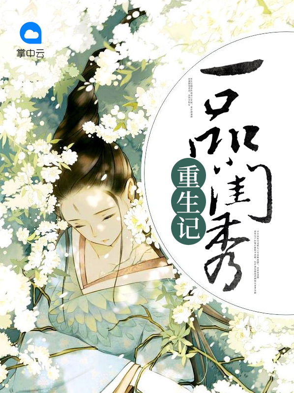 一品闺秀小说免费下载