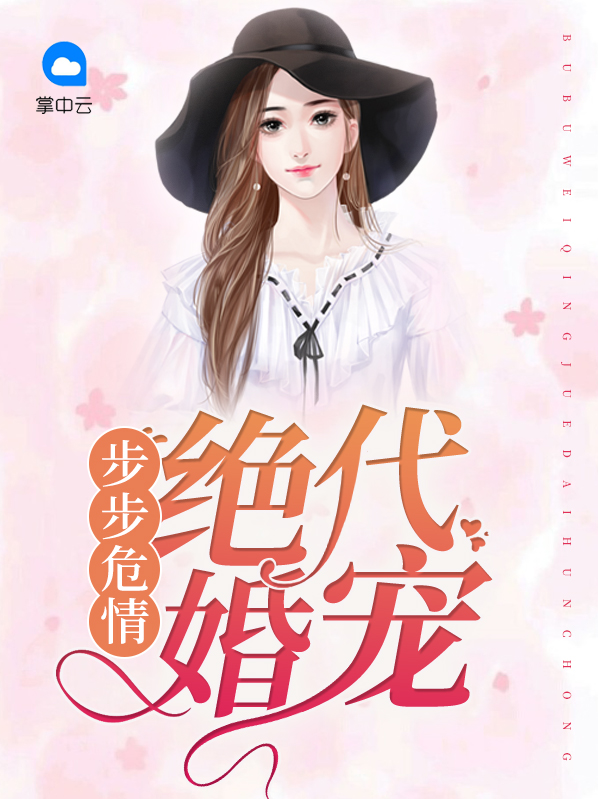 小说步步宠婚