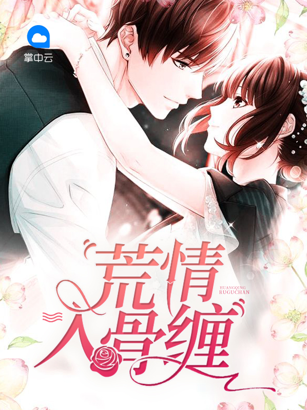 入骨荒泉小说