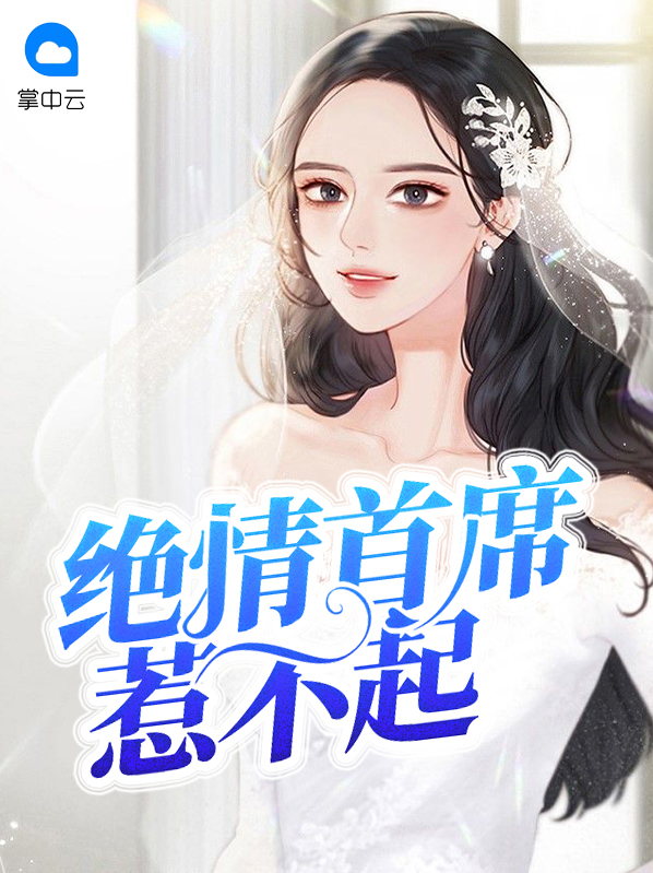 首席大佬惹不起