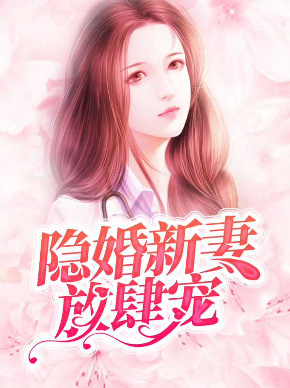 隐婚老公放肆宠完整版