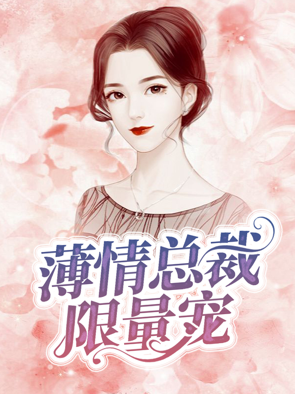 薄情总裁深深宠