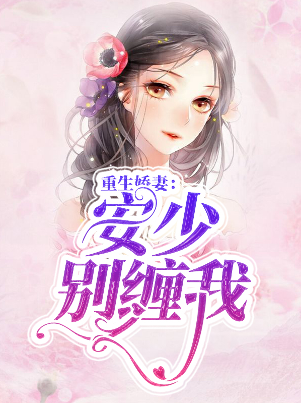 安少宠甜妻免费阅读