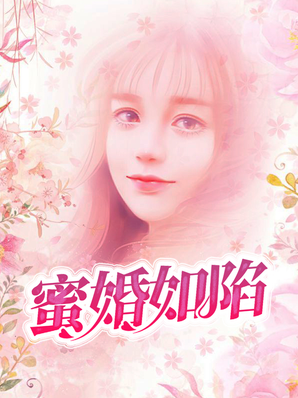 蜜婚危情全文免费阅读