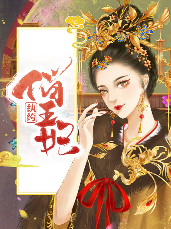 王妃太纨绔