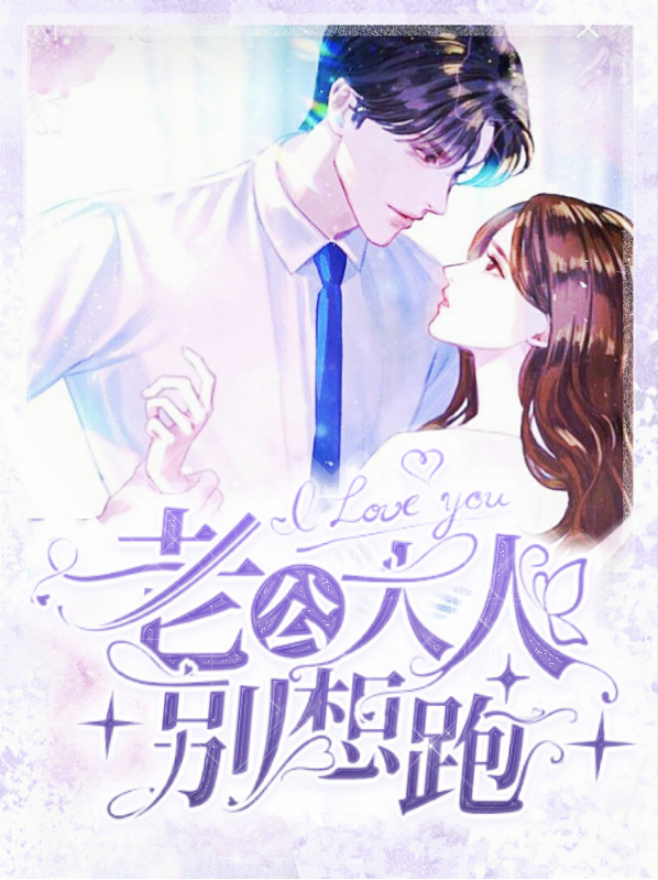 老公,别跑