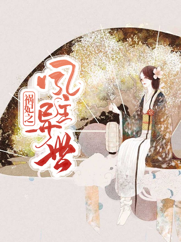 祸妃天下免费阅读