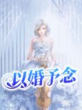小说以婚为饵全文免费阅读