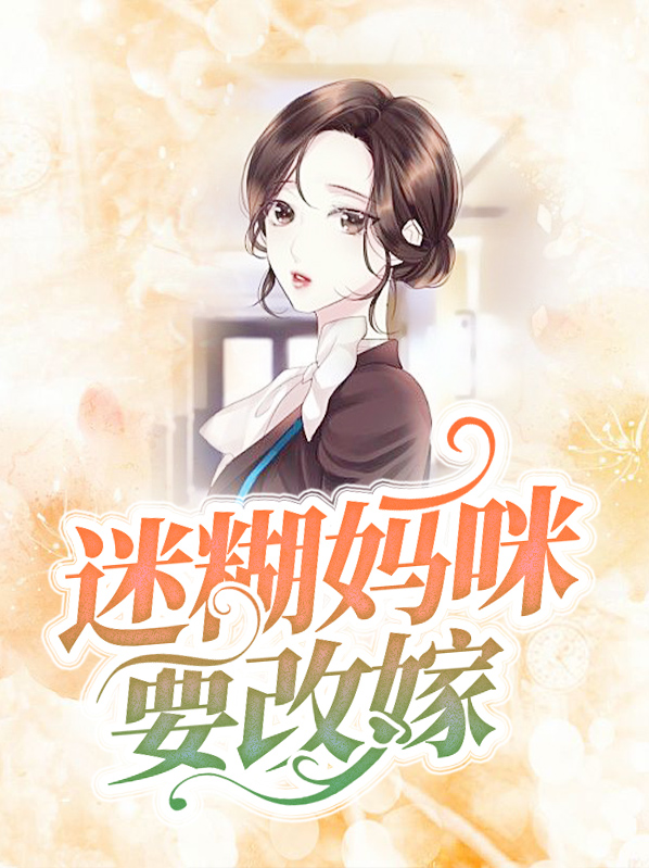 妈咪改嫁吧