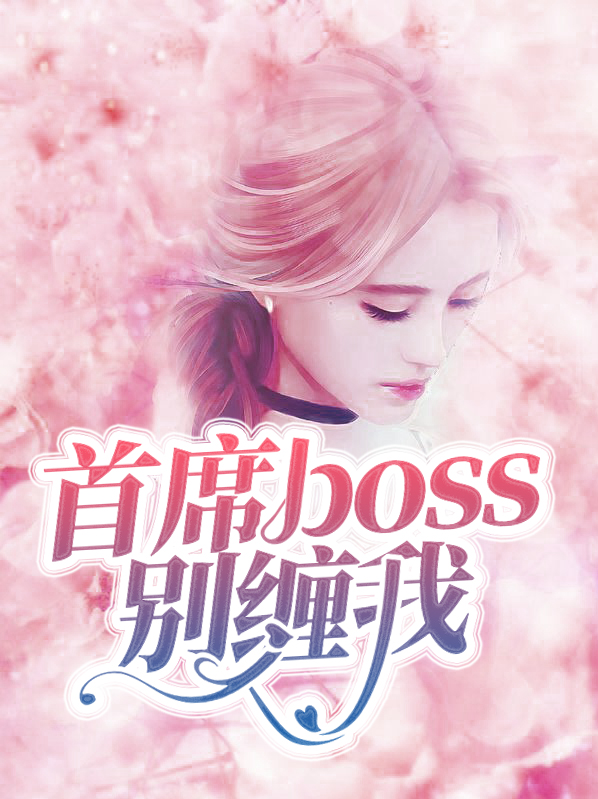 首席别惹我