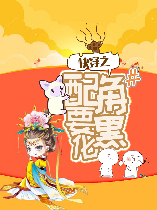 配角 快穿