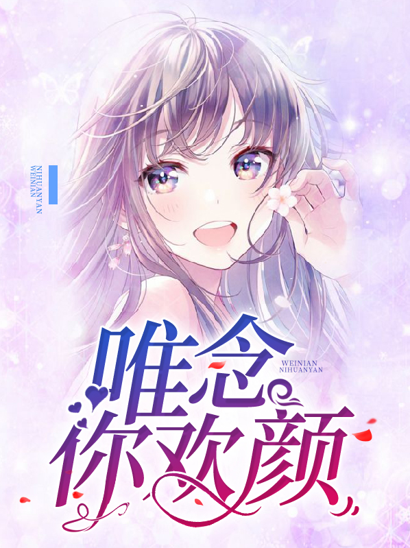 唯愿欢颜小说