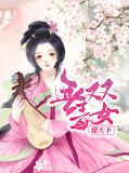 重生毒女谋天下