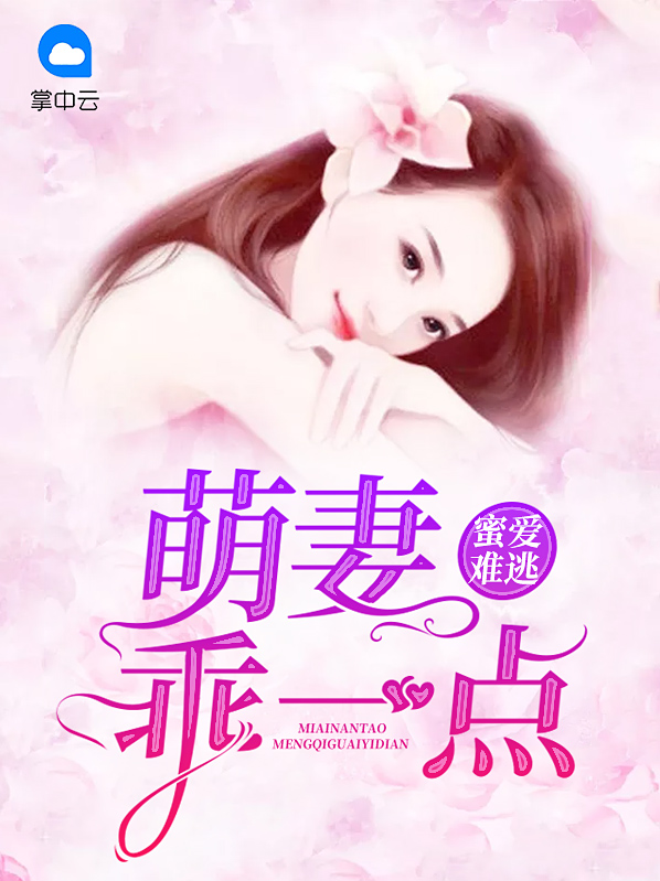 蜜婚:萌妻入侵