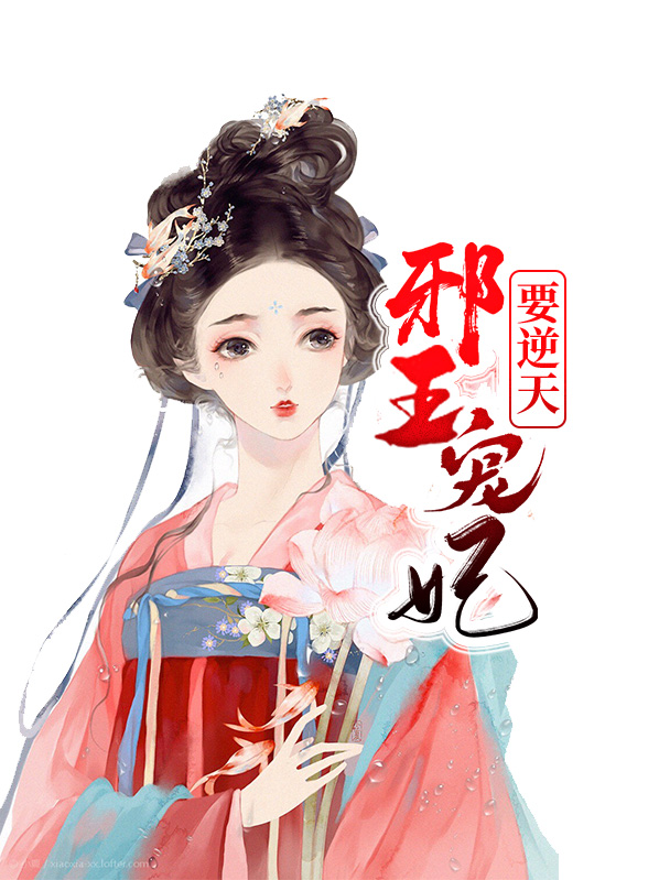 邪王宠妃逆天六小姐免费阅读