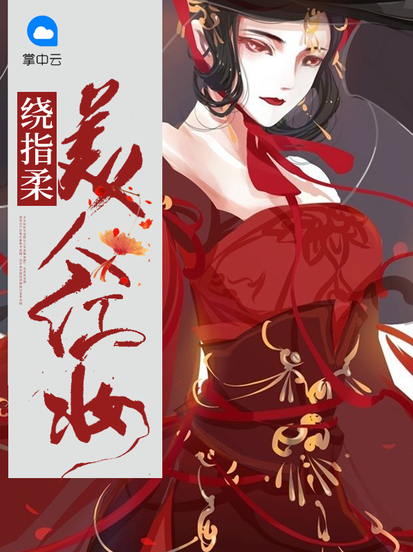 美人红妆色正鲜