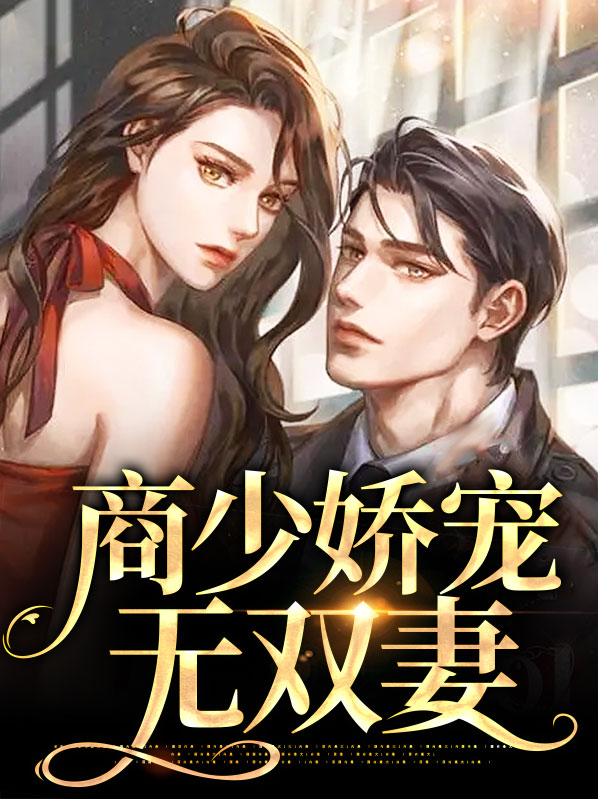 时少娇宠无双