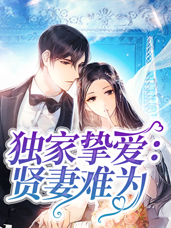独家挚爱贤妻难为小说全文免费阅读