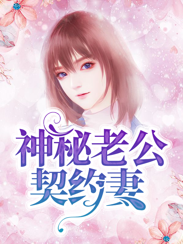 神秘老公宠妻来袭