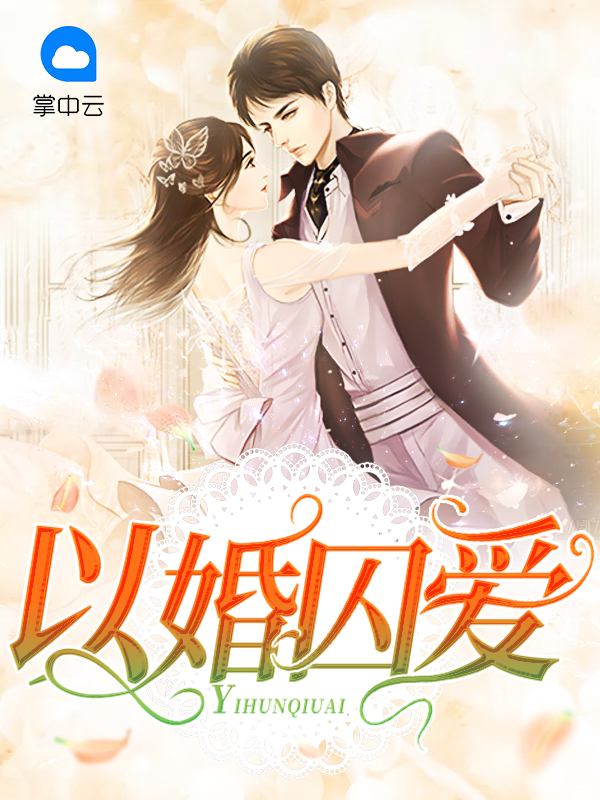 以婚为牢