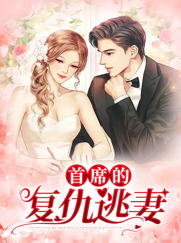 首席的复仇逃妻全文免费阅读