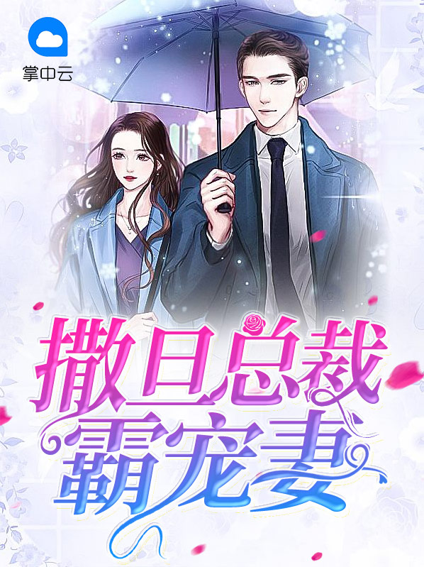 撒旦总裁放肆宠