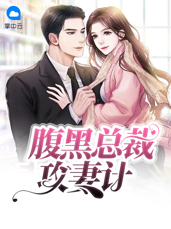 腹黑总裁专宠妻全文