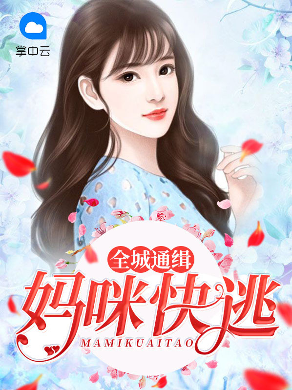 妈咪通缉令