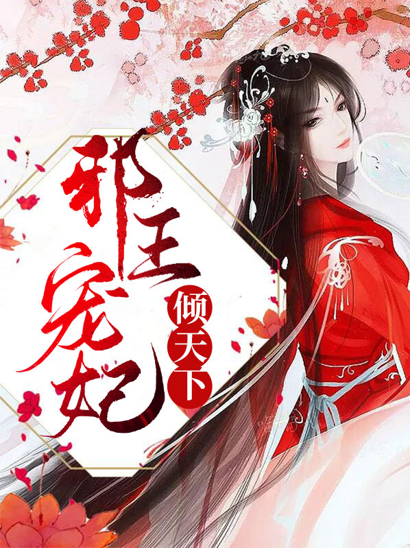 邪王宠妃毒妃倾天下