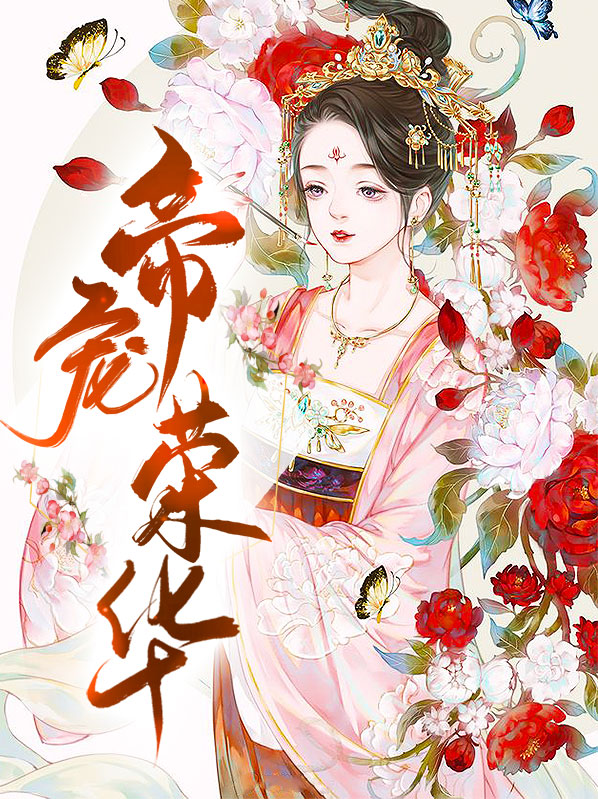 帝宠无重复章节