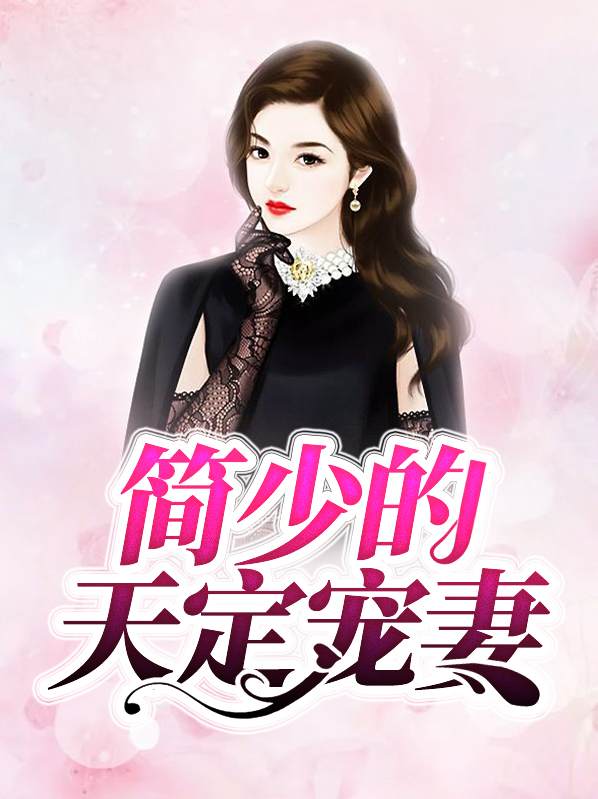 简少的天定宠妻小说txt