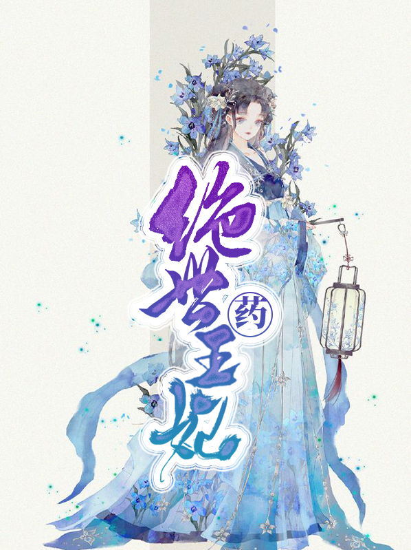 绝世胖王妃电视剧
