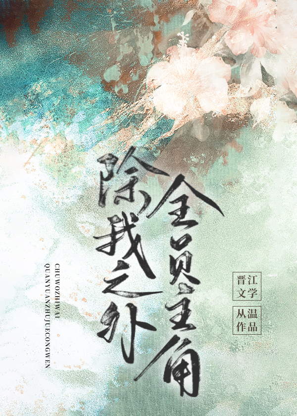 除我之外,全员主角下载