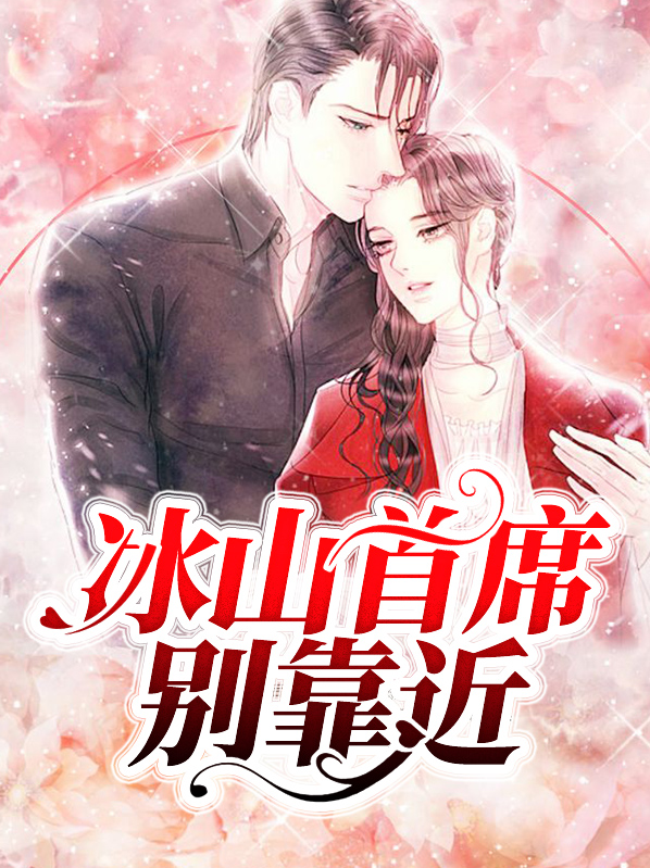 冰山首席囚宠妻 全文免