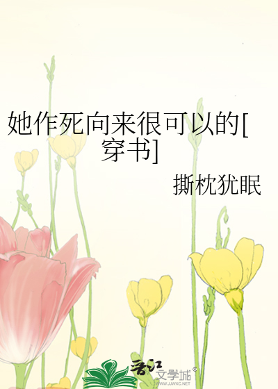 她作死向来很可以的[穿书]格格党