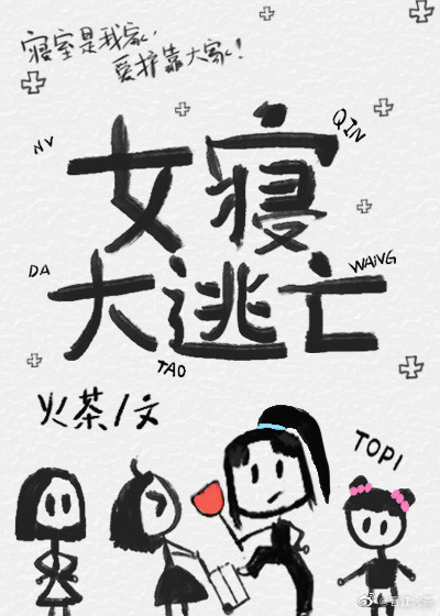 女寝大逃亡[无限]不缺字
