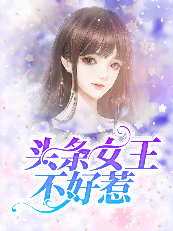 女王妈咪不好惹