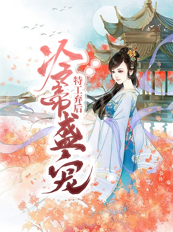 冷帝的盛宠