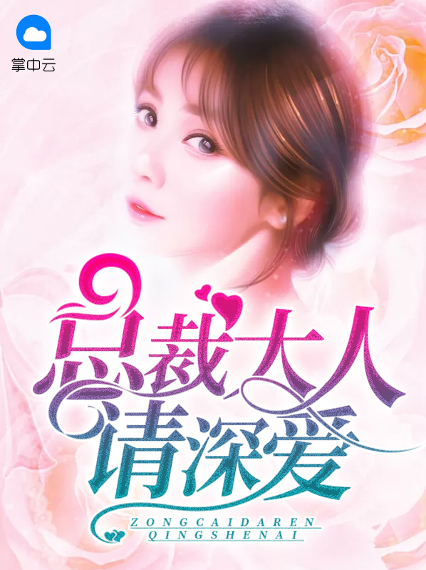 总裁大人放肆爱全文